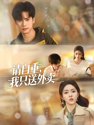 请自重我只送外卖（59集）更新时间一览表