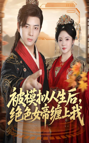 被模拟人生后,绝色女帝缠上我(64集) 被模拟人生后,绝色女帝缠上我(64集)爆款热门短剧