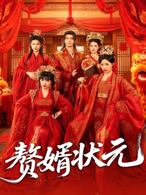 赘婿状元(79集) 赘婿状元(79集)短剧热门分享