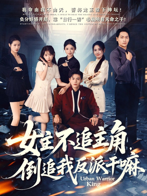 女主不追主角,倒追我反派干嘛(81集) 女主不追主角,倒追我反派干嘛(81集)爆款热门短剧