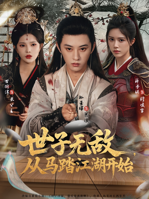 世子无敌,从马踏江湖开始(80集) 世子无敌,从马踏江湖开始(80集)番茄短剧免费看