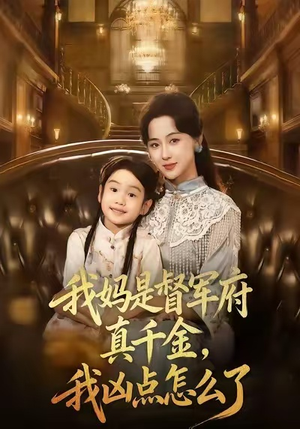 我妈是督军府真千金,我凶点怎么了(81集) 我妈是督军府真千金,我凶点怎么了(81集)第32集