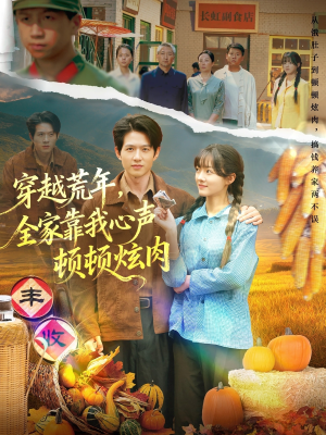 穿越荒年,全家靠我心声顿顿炫肉(71集) 穿越荒年,全家靠我心声顿顿炫肉(71集)最火短剧热播