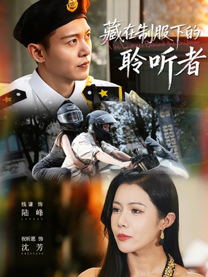 藏在制服下的聆听者（78集）演员表