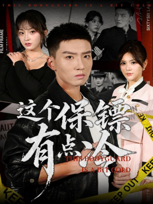 这个保镖有点冷(80集) 这个保镖有点冷(80集)短剧看全集