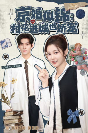京婚似锦：村花进城也娇宠（84集）爆火短剧推荐