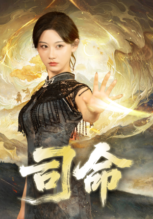司命(72集) 司命(72集)全集完整版