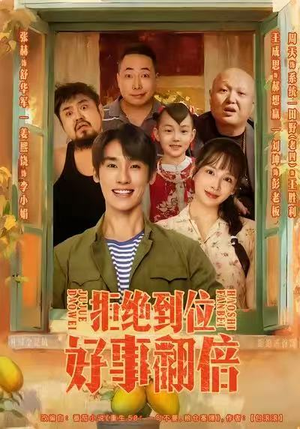 拒绝到位，好事翻倍（57集）去哪里看