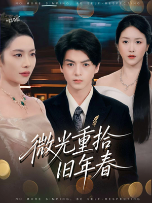 微光重拾旧年春（80集）短剧每日分享