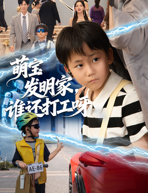 萌宝发明家，谁还打工呀（75集）免费短剧片段
