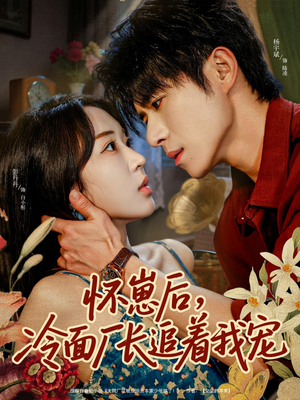 怀崽后，冷面厂长追着我宠（80集）最热门短剧来了