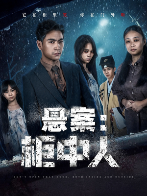 悬案：柜中人（60集）短剧全集更精彩