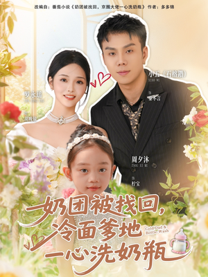 奶团被找回，冷面爹地一心洗奶瓶（70集）最热短剧推荐
