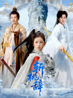 斩桃辞（113集）在哪里看