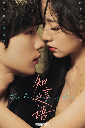 知言之语(59集) 知言之语(59集)精彩短剧天天看