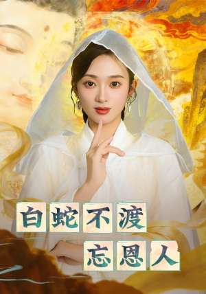 白蛇不渡忘恩人（60集）免费观看就是爽