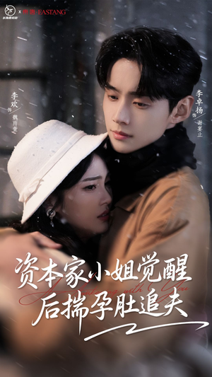 资本家小姐觉醒后揣孕肚追夫（71集）精彩好看的短剧