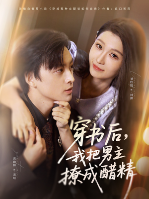 穿书后，我把男主撩成醋精（80集）短视频追剧推荐