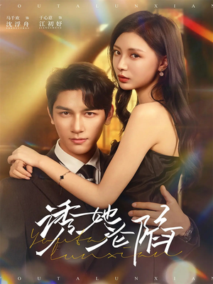 诱她沦陷（64集）简直不要太好看