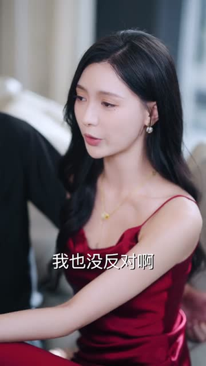 诱她沦陷（64集）真的太好看了