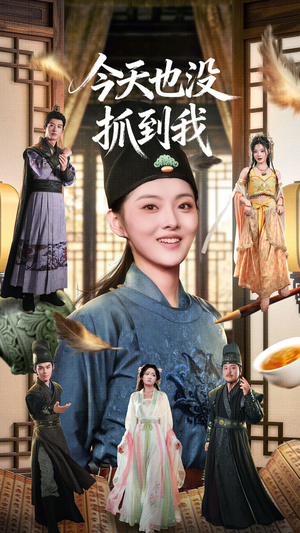 今天也没抓到我（40集）古装短剧热播