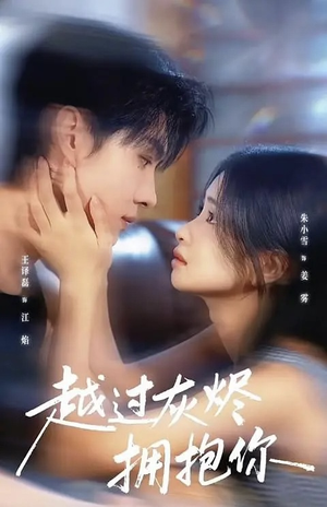 越过灰烬拥抱你（60集）解说文案