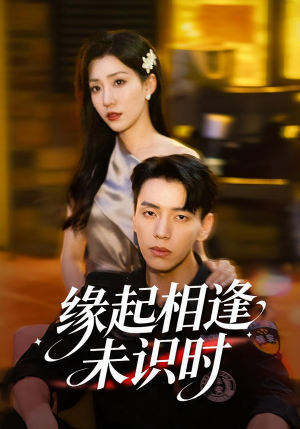 缘起相逢未识时(57集) 缘起相逢未识时(57集)超甜短剧分享