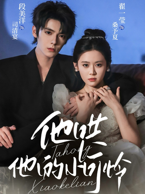 他哄他的小可怜(69集) 他哄他的小可怜(69集)短剧抢先看全集