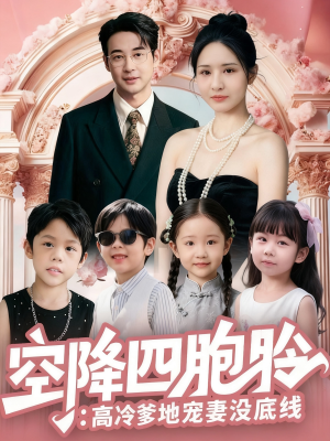 空降四胞胎高冷爹地宠妻没底线（75集）完整版