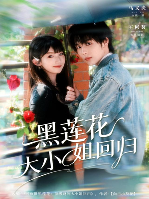 黑莲花大小姐回归（80集）短剧完整版免费