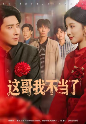 这哥我不当了(80集) 这哥我不当了(80集)哪个网站可以看