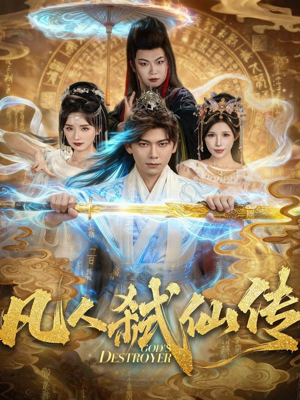 凡人弑仙传(83集) 凡人弑仙传(83集)全集免费