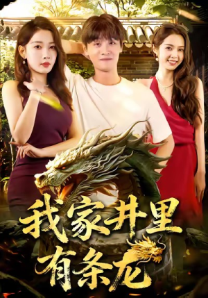 我家井里有条龙(80集) 我家井里有条龙(80集)免费短剧片段