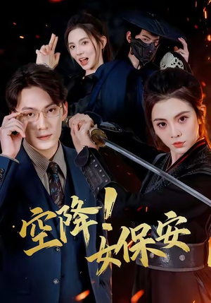 空降!女保安(60集) 空降!女保安(60集)在哪里可以看