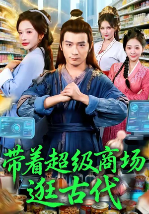 带着超级商场逛古代（72集）短剧热播中