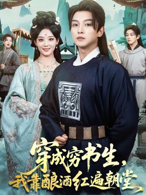 穿成穷书生，我靠酿酒红遍朝堂（76集）短剧全集免费