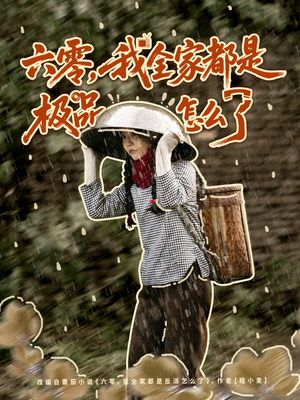 六零，我全家都是极品怎么了（83集）好看的短剧来了