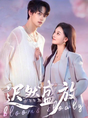 迟然盛放(79集) 迟然盛放(79集)精彩短剧后续