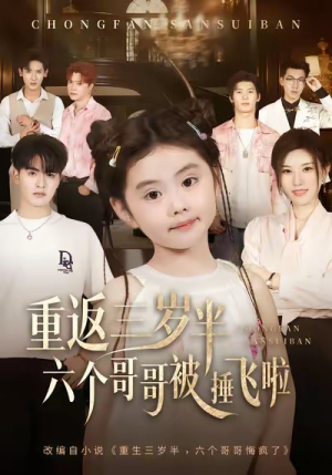 重返三岁半，六个哥哥被捶飞啦（63集）短剧免费分享