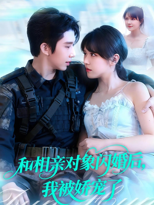 和相亲对象闪婚后,我被娇宠了(101集) 和相亲对象闪婚后,我被娇宠了(101集)推荐你们也去看