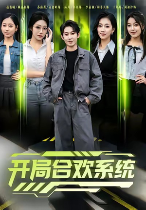 开局合欢系统（80集）直接看到大结局