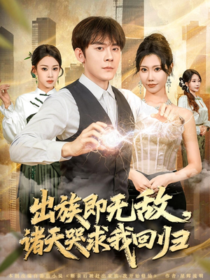 出族即无敌，诸天哭求我回归（80集）在哪个app能看