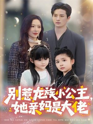 别惹龙族小公主她亲妈是大佬(80集) 别惹龙族小公主她亲妈是大佬(80集)好看的短剧电影