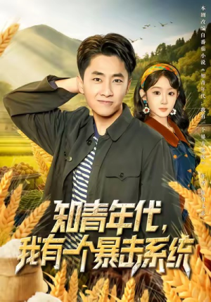 知青年代，我有一个暴击系统（81集）精彩片段