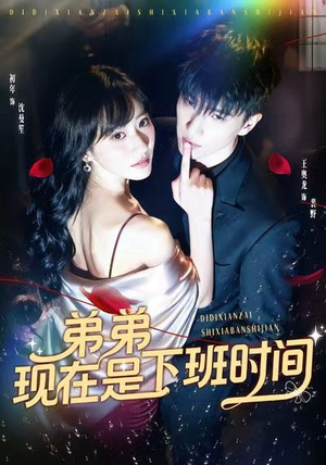弟弟现在是下班时间(49集) 弟弟现在是下班时间(49集)全集免费