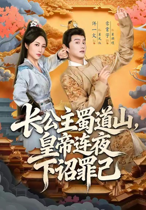 长公主蜀道山皇帝连夜下诏罪己（61集）短剧推荐分享