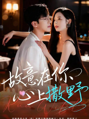 故意在你心上撒野(61集) 故意在你心上撒野(61集)零花钱看整部剧