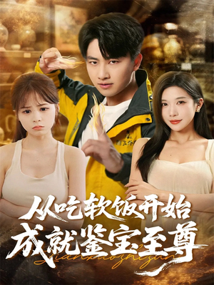 从吃软饭开始成就鉴宝至尊(60集) 从吃软饭开始成就鉴宝至尊(60集)全集在线看