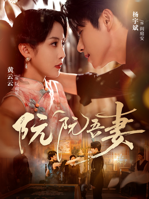 阮阮吾妻（79集）好看的国产短剧