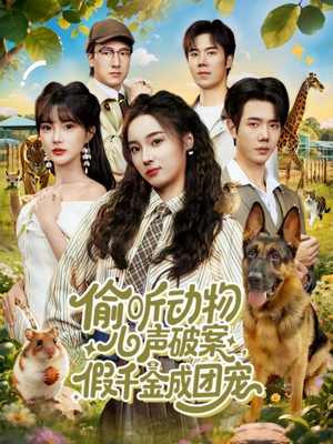 偷听动物心声破案,假千金成团宠(80集) 偷听动物心声破案,假千金成团宠(80集)经典回顾免费看
